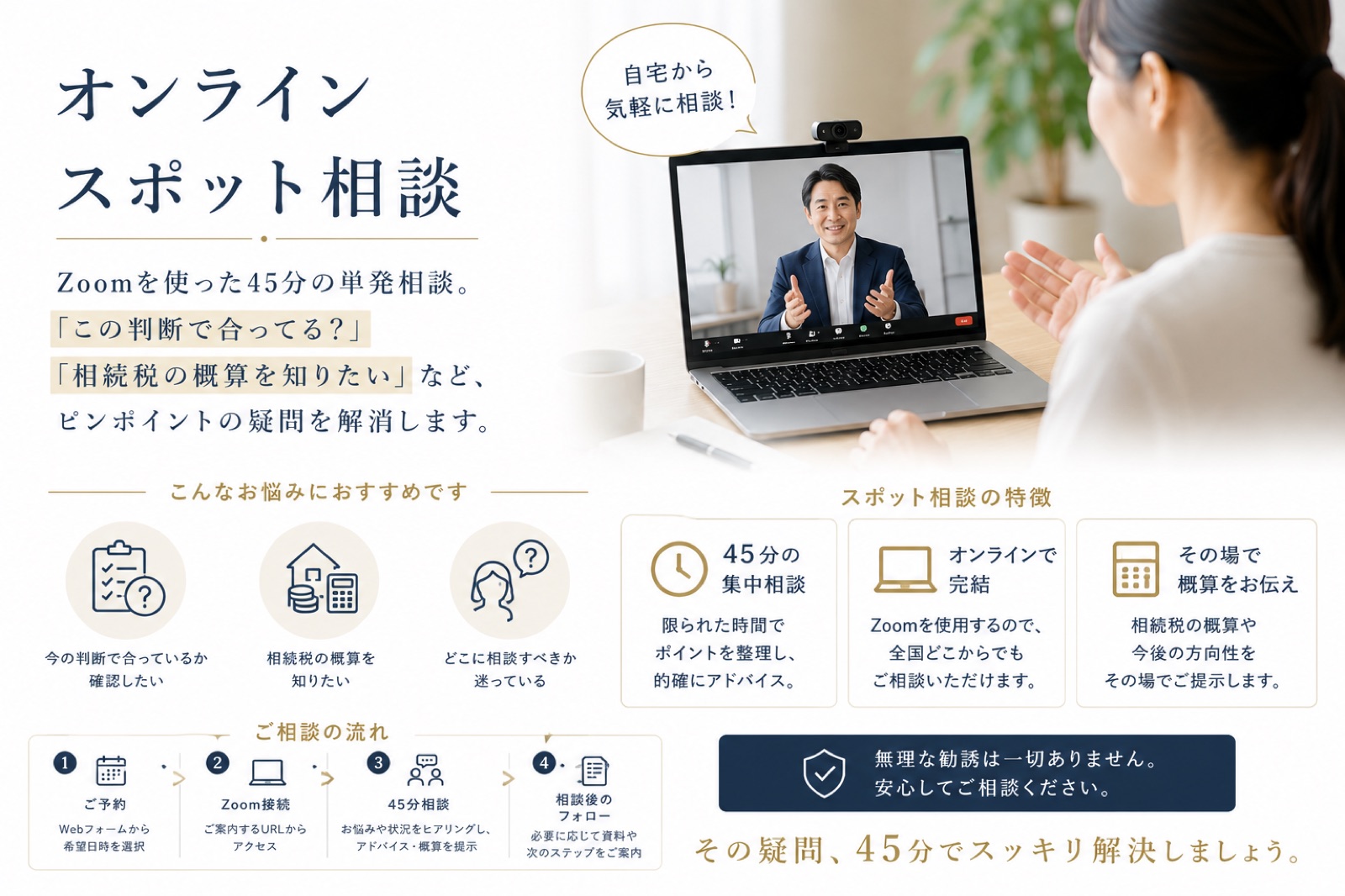 オンラインスポット相談 — Zoomを使った45分の単発相談。無理な勧誘は一切ありません
